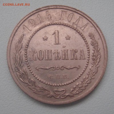 1 копейка 1914 г. за Lv. (AZ-2791) - IMG_5108.JPG