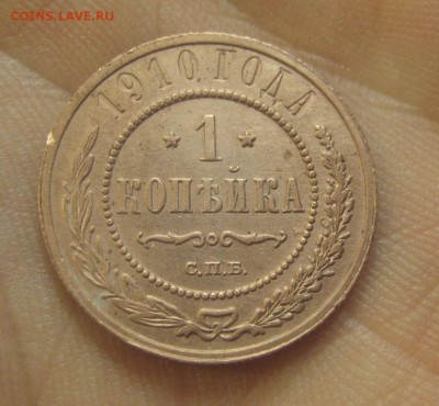 1 копейка 1910 г.  (AZ-2824)---15.12.15, в 22.10 - IMG_5251.JPG