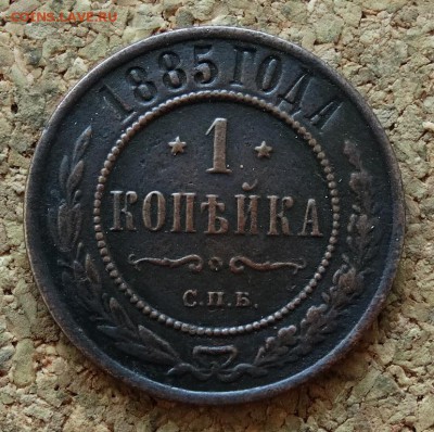 1 копейка 1885 СПБ До 14.12.2015 23-00 по Моск - 2.JPG