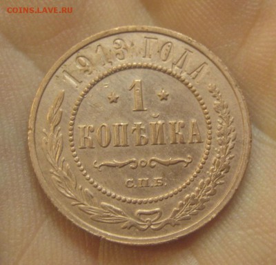 1 копейка 1913 г.  (AZ-2838)---15.12.15, в 22.10 - IMG_5284.JPG