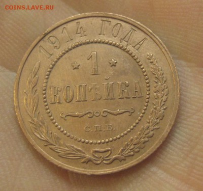 1 копейка 1914 г.  (AZ-2847)---15.12.15, в 22.10 - IMG_5292.JPG