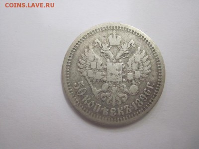 50 коп. 1896 до 11.12.15 - IMG_9767.JPG