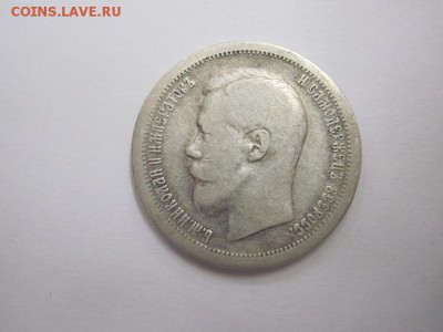 50 коп. 1896 до 11.12.15 - IMG_9764.JPG