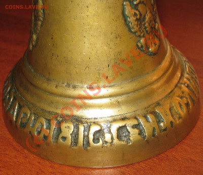 Колокольчик,Валдай,1816г.На оценку. - IMG_0499.JPG