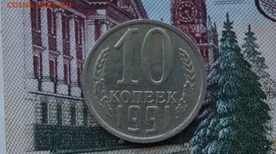 10 копеек 1991 г. без буквы,  до 22.00мск 11.12.2015г. - DSC01603.JPG