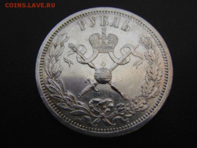 1 руб 1896 на коронацию Николая в блеске - DSC00994.JPG