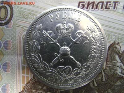 1 руб 1896 на коронацию Николая в блеске - DSC00986.JPG