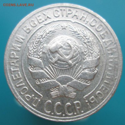 15 копеек 1925 г. и 10 копеек 1930 г. Оценка и определение. - IMG_1583.JPG