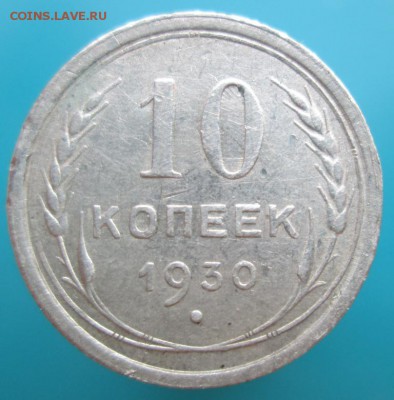 15 копеек 1925 г. и 10 копеек 1930 г. Оценка и определение. - IMG_1588.JPG