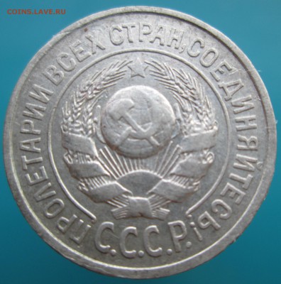 15 копеек 1925 г. и 10 копеек 1930 г. Оценка и определение. - IMG_1595.JPG