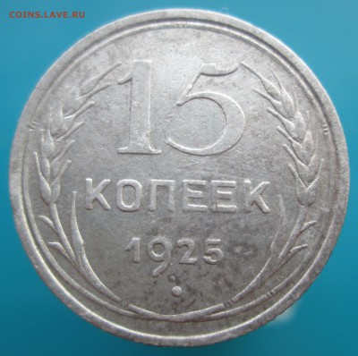 15 копеек 1925 г. и 10 копеек 1930 г. Оценка и определение. - IMG_1599.JPG
