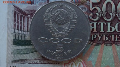 5 Рублей 1987 г. ВОСР (шайба). до 22.00 мск 11.12.15 - DSC01598.JPG