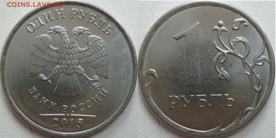 1 рубль 2015г. 3 разных аверса? - P1240573.JPG