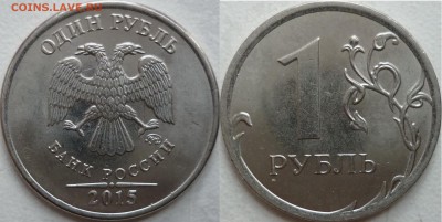 1 рубль 2015г. 3 разных аверса? - P1240575.JPG