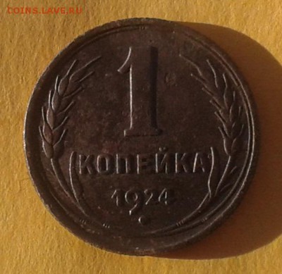 1копейка 1924г с Рубля(БОНУСЫ) до 14.12.2015г в 22.00мск - 20151209_150233