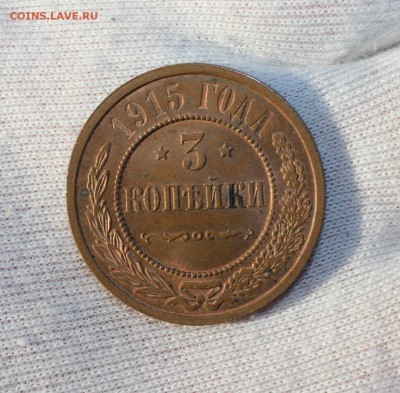 3 копейки 1915 года UNC - IMG_3315.JPG