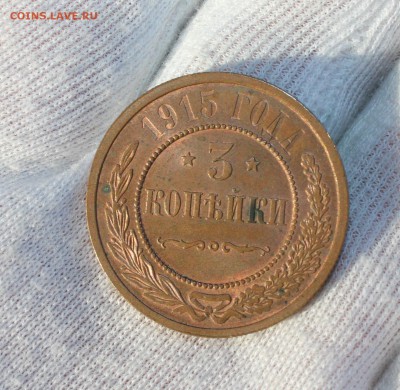 3 копейки 1915 года UNC - IMG_3311.JPG
