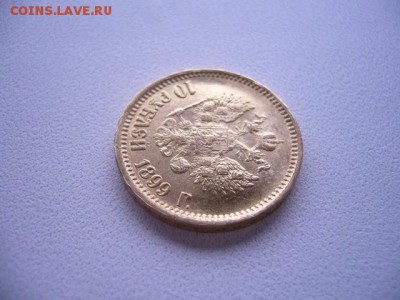 10 рублей 1899 год - P1230975.JPG