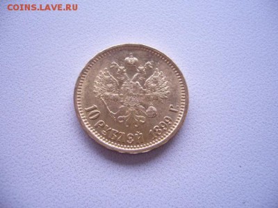 10 рублей 1899 год - P1230970.JPG