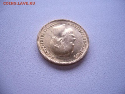 10 рублей 1899 год - P1230968.JPG
