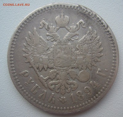 Ломовой рубль 1894 г. на оценку - P1330502.JPG