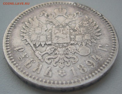 Ломовой рубль 1894 г. на оценку - P1330503.JPG