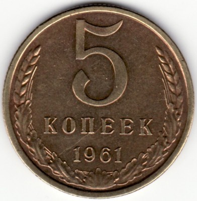 5 копеек 1961 год разновидность - 51961r