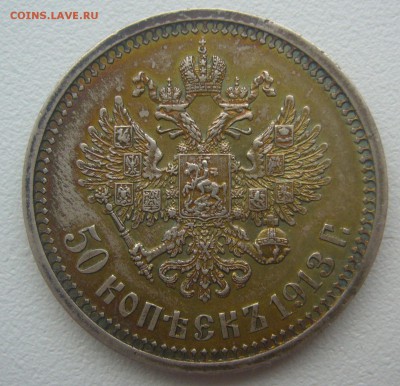 50 копеек 1913 г. в искусственной патине на оценку - P1330483.JPG