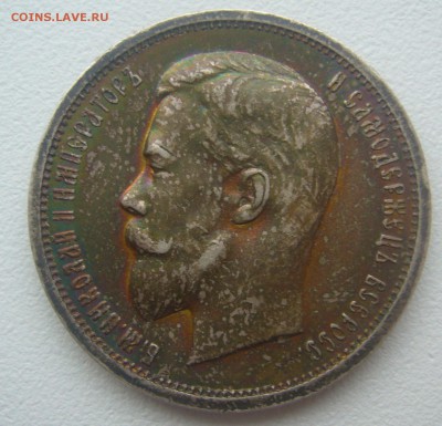 50 копеек 1913 г. в искусственной патине на оценку - P1330486.JPG