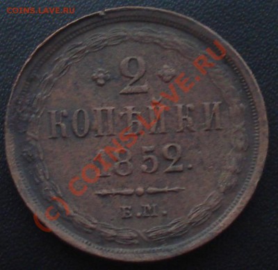 2 копейки 1852 ЕМ до 21.09.10(21-00) - 2 копейки 1852 .JPG