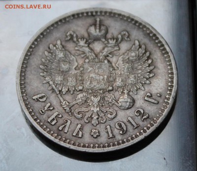 Рубль 1912 год. Короткий - IMG_4944.JPG