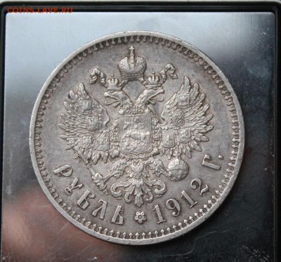 Рубль 1912 год. Короткий - IMG_4934.JPG