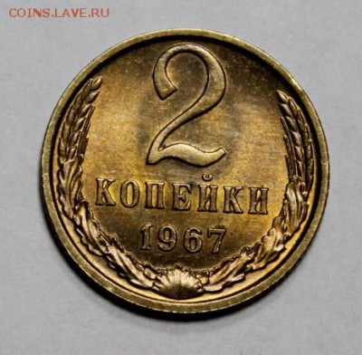 2 копейки 1967____UNC____13.12__22.00 - IMG_0490.JPG