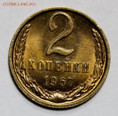 2 копейки 1967____UNC____13.12__22.00 - IMG_0489.JPG