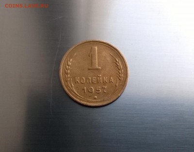 И снова 1 копейка 1957 года 16 лент - WP_20151209_15_38_09_Pro