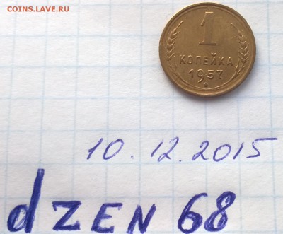И снова 1 копейка 1957 года 16 лент - WP_20151209_15_06_10_Pro