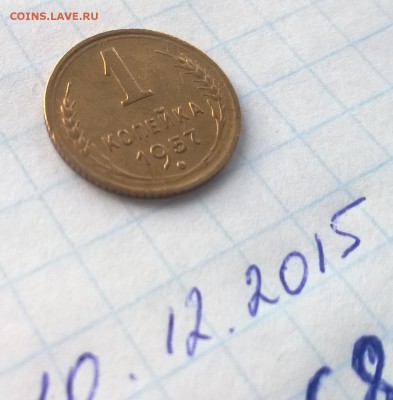 И снова 1 копейка 1957 года 16 лент - WP_20151209_15_06_20_Pro