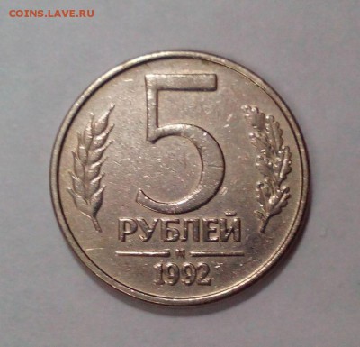 5 рублей 1992 М в белом металле - IMG_20151209_161311