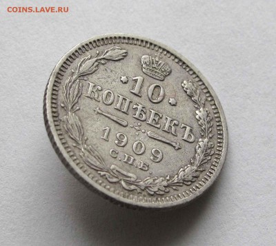 10 копеек 1909г. до 22:00мск 11.12.15 - IMG_2758,1
