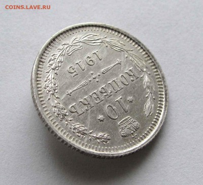 10 копеек 1915г. до 22:00мск 11.12.15 - IMG_2739,1