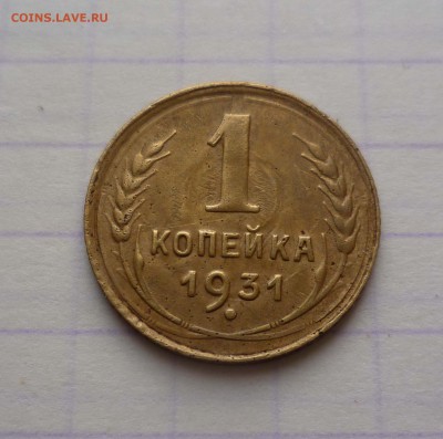 1 коп 1931г с 200руб! до 11.12.2015г в 22-00 - 1-31-1
