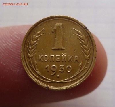 1 коп 1930г с 200руб! до 11.12.2015г в 22-00 - 1-30-1