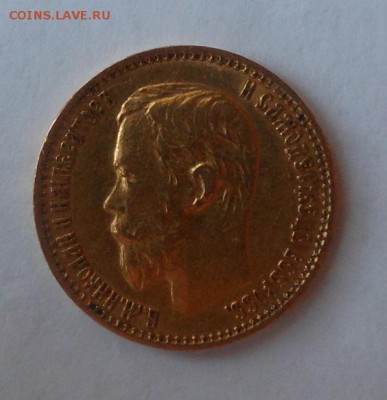 5 рублей 1899 г. Золото. до 22:00 12.12.15 - DSCN1143.JPG