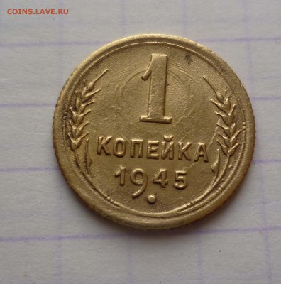 1 коп 1945г ХОРОШАЯ! с 200руб! до 11.12.2015г в 22-00 - 1-45-1