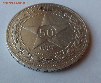 50 копеек 1922 г. АГ до 12.12.2015 22-00мск - DSCN1165.JPG