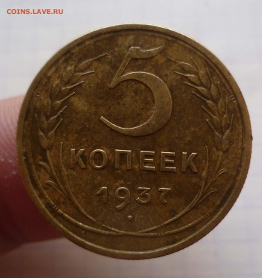 5 коп 1937г ХОРОШАЯ! не мытая! до 11.12.2015г в 22-00 - 5-37-1