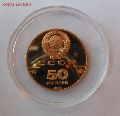 50 рублей 1989г.Успенский собор. до 12.12.2015 22-00мск - DSCN1153.JPG