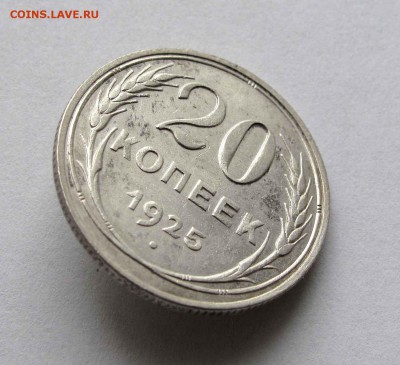 20 копеек 1925г. до 22:00мск 11.12.15 - IMG_2615%2C1