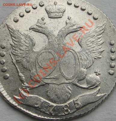 20 копеек 1785г. - Изображение 8173