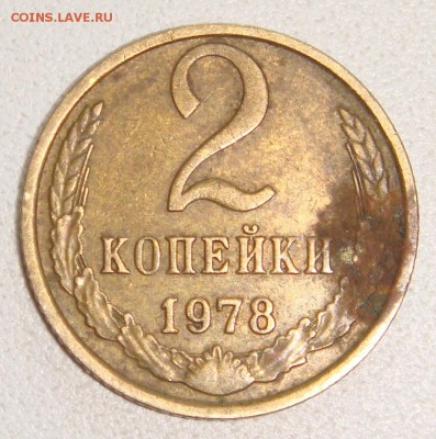 2 коп.1978г. - DSC01462 (2).JPG